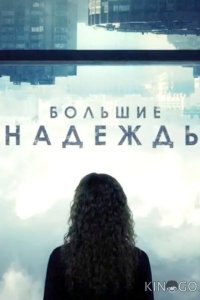 Большие надежды 1 8