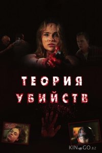 Теория убийств 