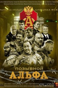 Позывной Альфа 1 4