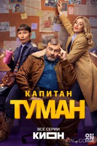 Капитан Туман 1 10