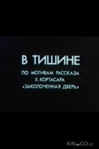 В тишине 