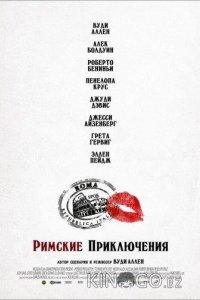 Римские приключения 