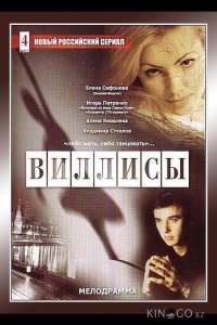 Виллисы 1 4