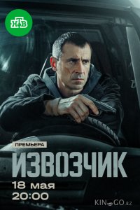 Извозчик 1 16