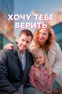 Хочу тебе верить 1 4
