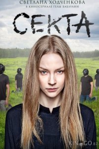 Секта 1 8