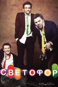 Светофор 10 20