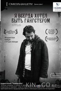 Я всегда хотел быть гангстером 