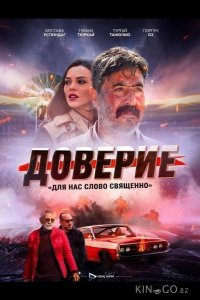 Доверие / Вклад 