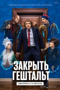 Закрыть гештальт 2 8