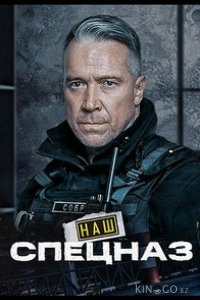 Наш спецназ / Спецназ. ГБР 4 35