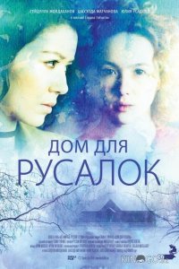 Дом для русалок 