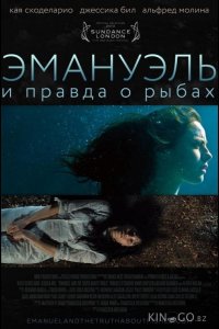 Эмануэль и правда о рыбах 