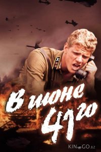 В июне 41-го 