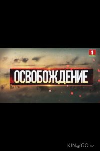 Освобождение 1 4