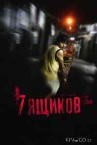 7 ящиков 