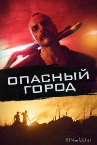 Опасный город 