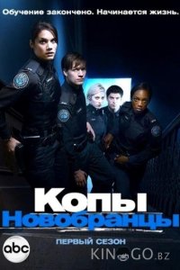 Копы-новобранцы 6 11