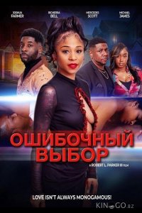 Ошибочный выбор 