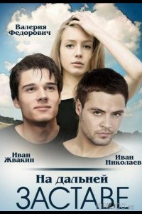 На дальней заставе 1 20