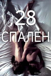 28 спален 