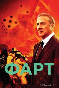 Фарт 1 9