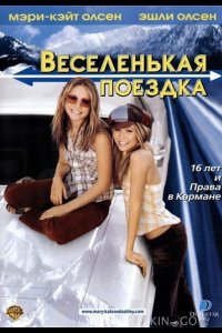 Веселенькая поездка 