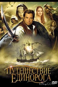 Путешествие «Единорога» 1 2