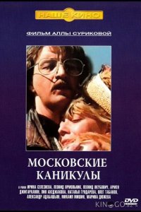 Московские каникулы 