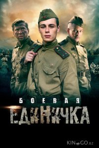 Боевая единичка 1 4
