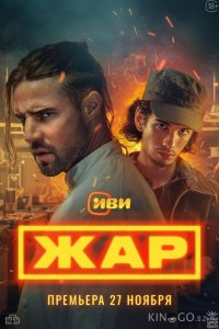 Жар 1 9