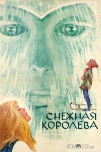 Снежная королева 