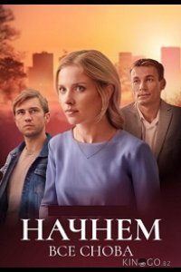 Начнём всё снова 1 4