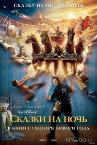 Сказки на ночь 