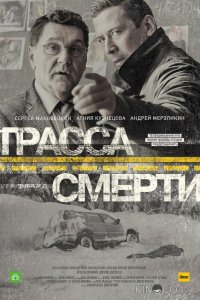 Трасса смерти 1 10