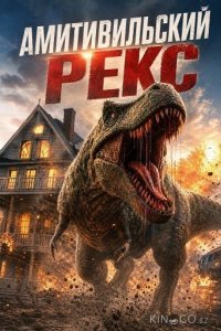 Амитивилльский Рекс 