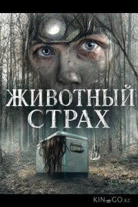 Животный страх 