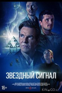 Звёздный сигнал 