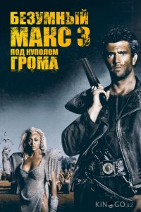 Безумный Макс 3: Под куполом грома 