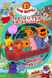 Три кота. Путешествие во времени 