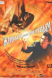 Живым или мёртвым 