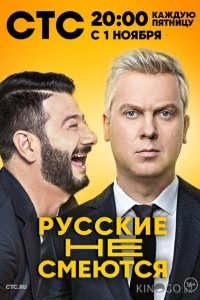 Русские не смеются 2 12