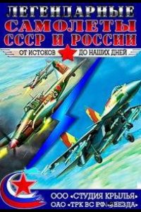 Крылья России. Легендарные самолеты 3 4