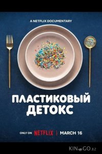 Пластиковый детокс 