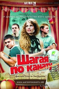 Шагая по канату 