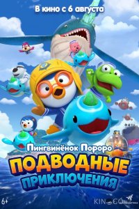 Пингвинёнок Пороро: Подводные приключения 