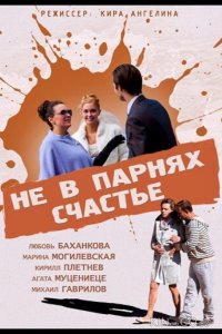 Не в парнях счастье 