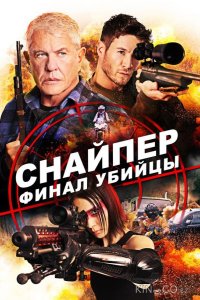 Снайпер: Финал убийцы 