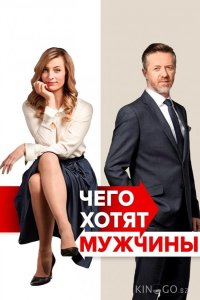 Чего хотят мужчины 