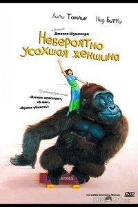 Невероятно усохшая женщина 